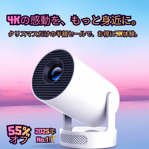 クリスマス半額セール！シカイヤ Pro 4K プロジェクター